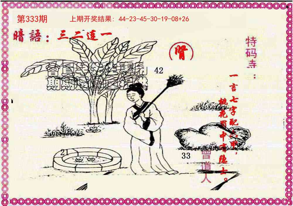 2025333期：曾道人暗语，描绘2025最新资料免费玄机:获取奖来一生禄;解析2025新资料期期准免费阅读3肖6码：【虎马鸡,11-12-15-29-33-42】