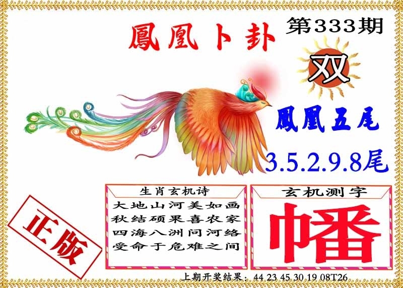 2025333期：凤凰卜封图，描绘2025天天彩免费大全玄机:获取奖来一生禄;解析2025最新免费资料大全3肖6码：【虎马鸡,11-12-15-29-33-42】