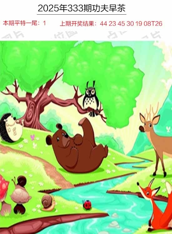 2025333期：功夫早茶图，描绘2025年天天资料免费玄机:获取奖来一生禄;解析2025年天天精准大全3肖6码：【虎马鸡,11-12-15-29-33-42】