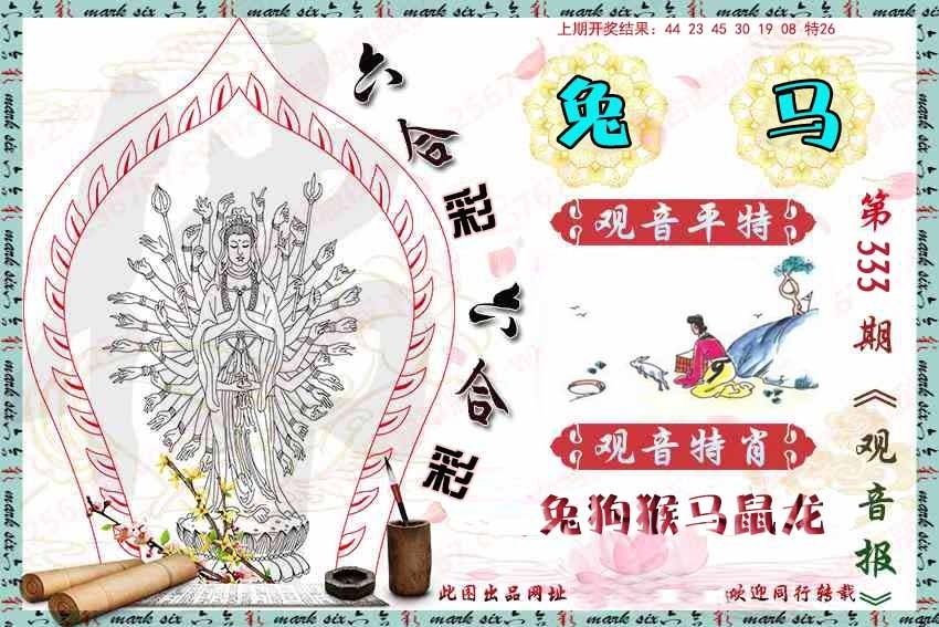 2025333期：观音彩码报，描绘2025新澳门彩开将结果玄机:获取奖来一生禄;解析2025新澳开奖结果了3肖6码：【虎马鸡,11-12-15-29-33-42】