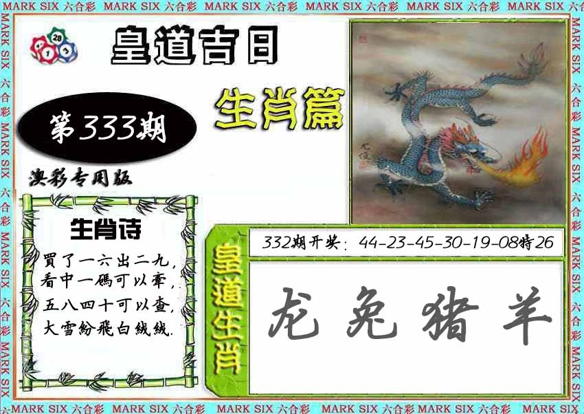 2025333期：皇道吉日图，描绘2025综合资料大全玄机:获取奖来一生禄;解析2025正版免费料大全3肖6码：【虎马鸡,11-12-15-29-33-42】