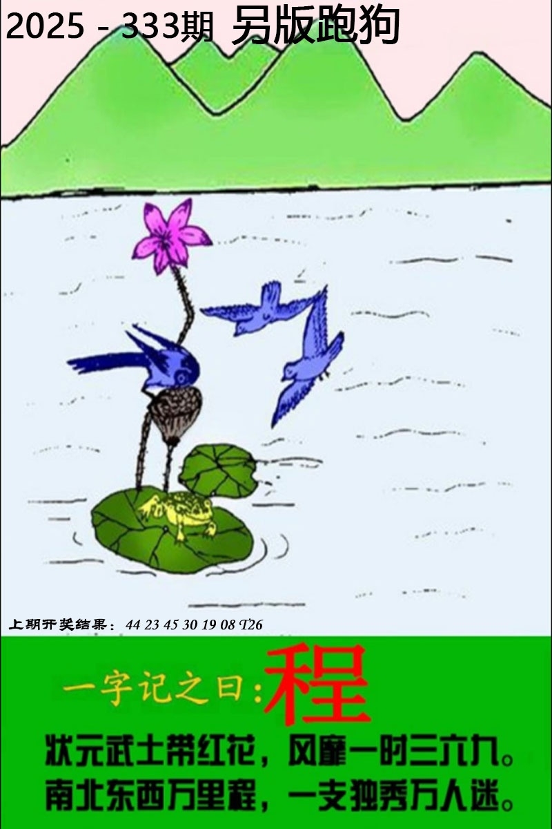 2025333期：另版跑狗图，描绘2025最新正版资料免费玄机:获取奖来一生禄;解析2025新澳正版资科大全3肖6码：【虎马鸡,11-12-15-29-33-42】