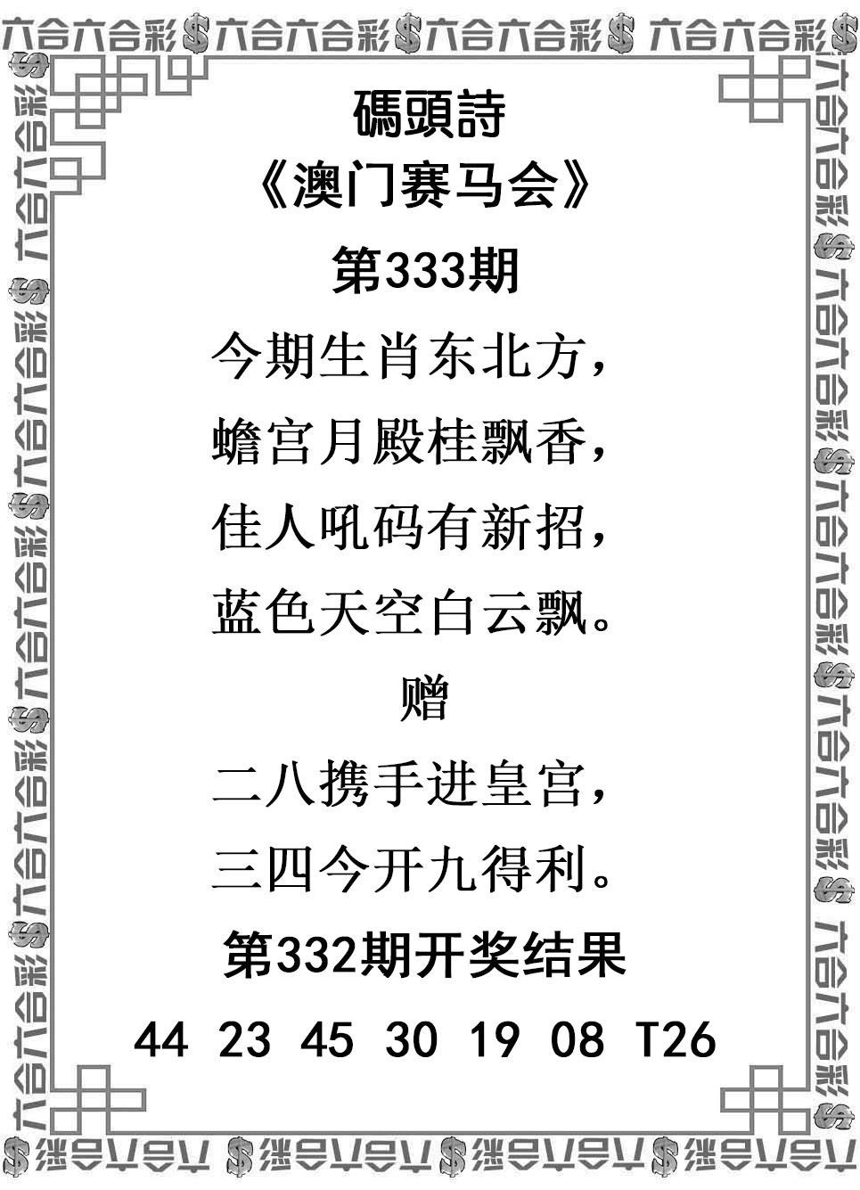 2025333期：澳门码头诗，描绘2025年新澳门天天免费谜语玄机:获取奖来一生禄;解析2025新澳门天天精准谜语3肖6码：【虎马鸡,11-12-15-29-33-42】