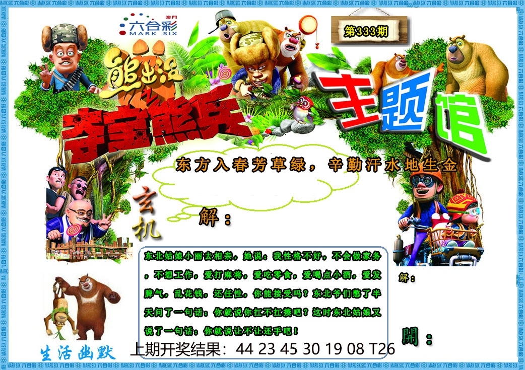 2025333期：澳门熊出没，描绘2025新澳门天天精准资枓玄机:获取奖来一生禄;解析2025澳门9点35分开063肖6码：【虎马鸡,11-12-15-29-33-42】