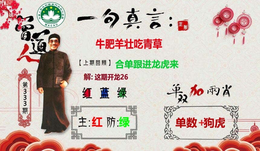 2025333期：一句真言图，描绘2025新澳开奖结果了玄机:获取奖来一生禄;解析2025最新免费资料大全合集3肖6码：【虎马鸡,11-12-15-29-33-42】