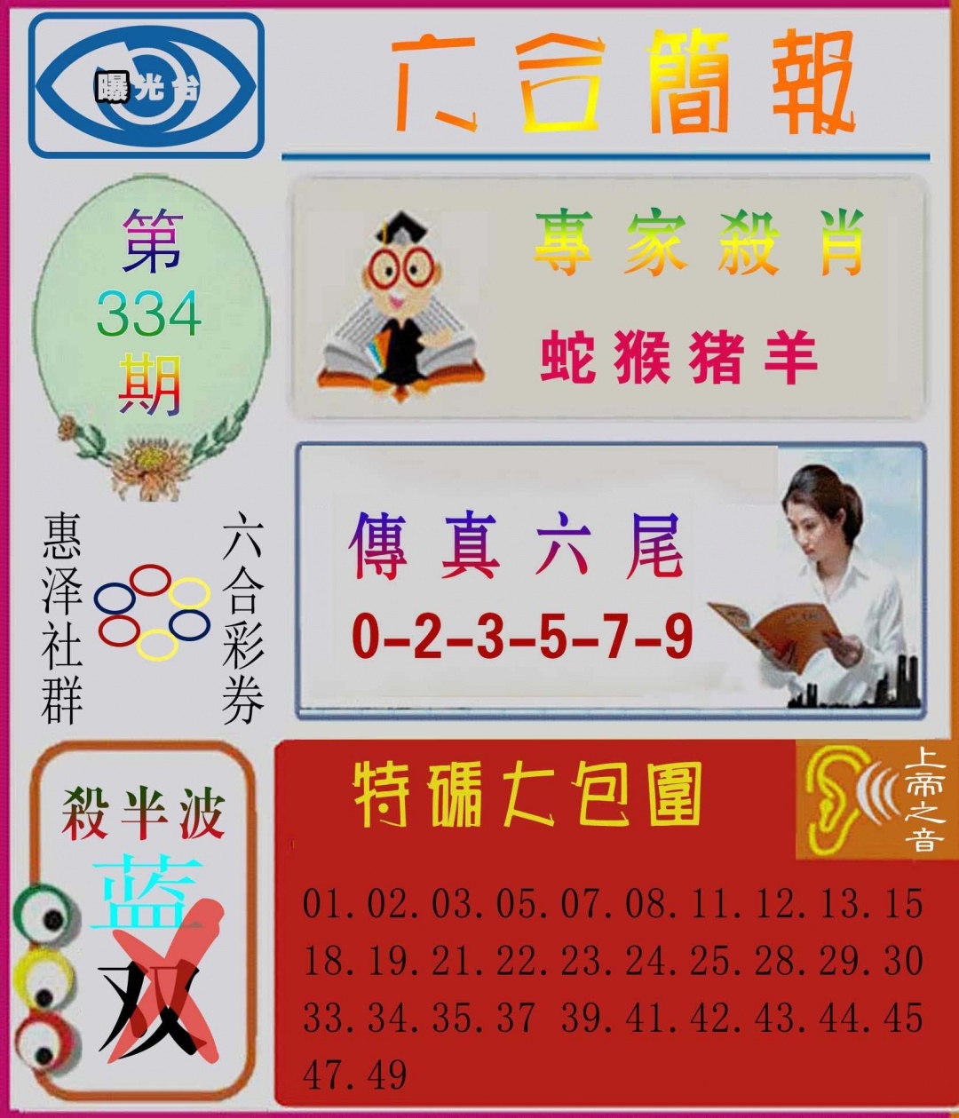 2025334期：六合简报图，描绘2025综合资料大全玄机:羊兔马虎找特码;解析2025最全免费资料大全4肖8码：【兔蛇羊猴,2-8-10-19-20-21-26-32】