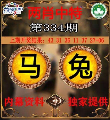 2025334期：澳门两肖特，描绘2025年新澳门今晚资科玄机:羊兔马虎找特码;解析新澳门一肖一马中特预测4肖8码：【兔蛇羊猴,2-8-10-19-20-21-26-32】