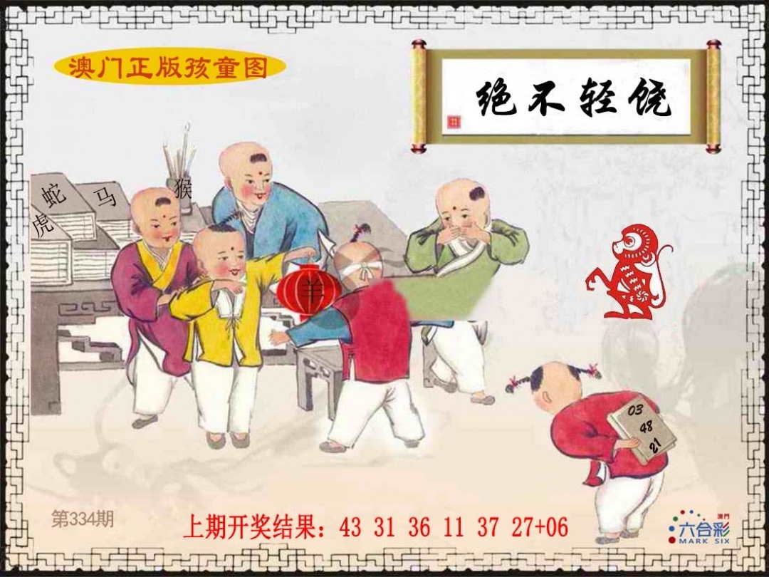 2025334期：澳门孩童报，描绘2025新澳门彩开将结果玄机:羊兔马虎找特码;解析2025新澳门天天精准资枓4肖8码：【兔蛇羊猴,2-8-10-19-20-21-26-32】