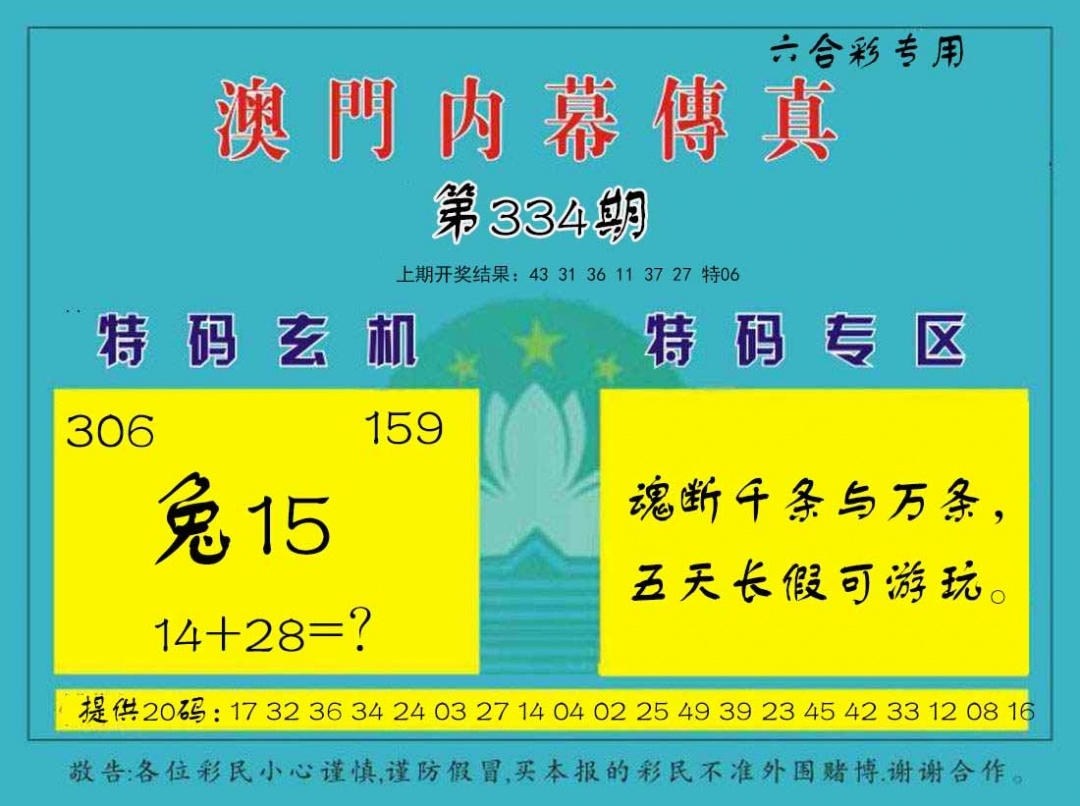 2025334期：内幕传真图，描绘2025最全免费资料大全玄机:羊兔马虎找特码;解析2025免费资料期期准4肖8码：【兔蛇羊猴,2-8-10-19-20-21-26-32】