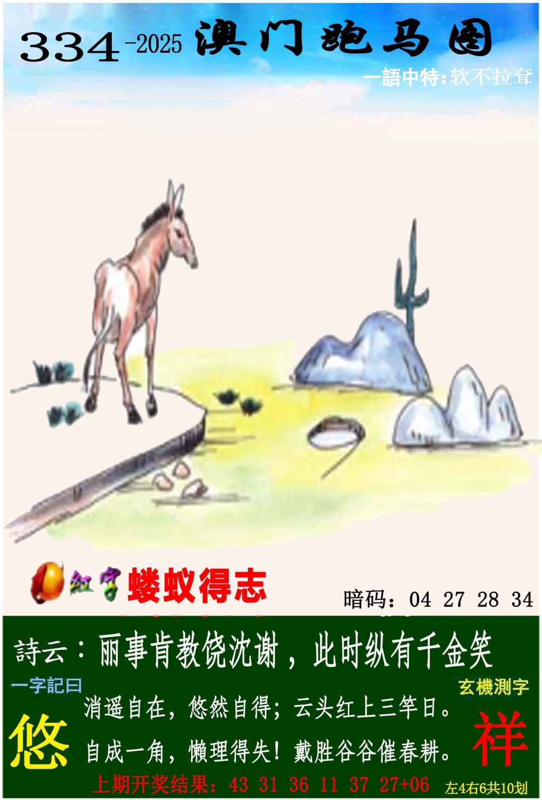 2025334期：澳门跑马图，描绘2025新澳门彩开将结果玄机:羊兔马虎找特码;解析2025年新澳门今晚资科4肖8码：【兔蛇羊猴,2-8-10-19-20-21-26-32】