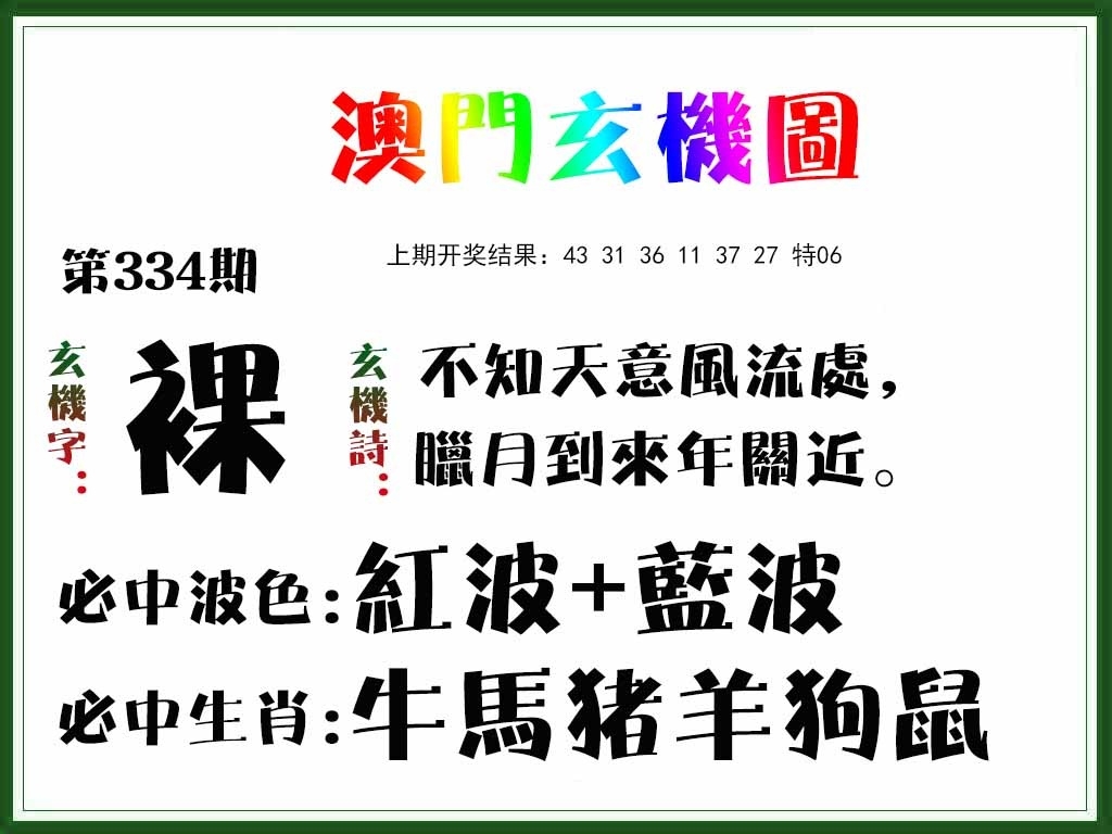 2025334期：澳门玄机图，描绘2025新澳门彩开将结果玄机:羊兔马虎找特码;解析2025新澳门天天精准资枓4肖8码：【兔蛇羊猴,2-8-10-19-20-21-26-32】