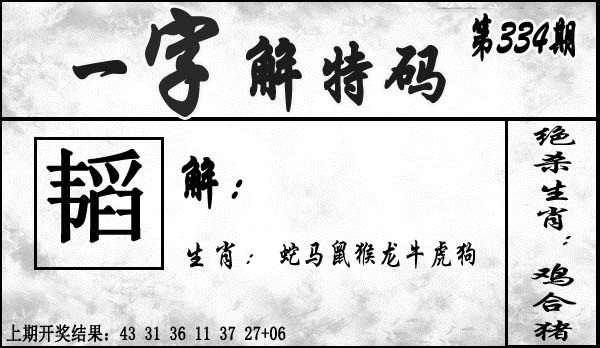 2025334期：一字解特码，描绘2025最新正版资料免费玄机:羊兔马虎找特码;解析2025最新资料免费4肖8码：【兔蛇羊猴,2-8-10-19-20-21-26-32】