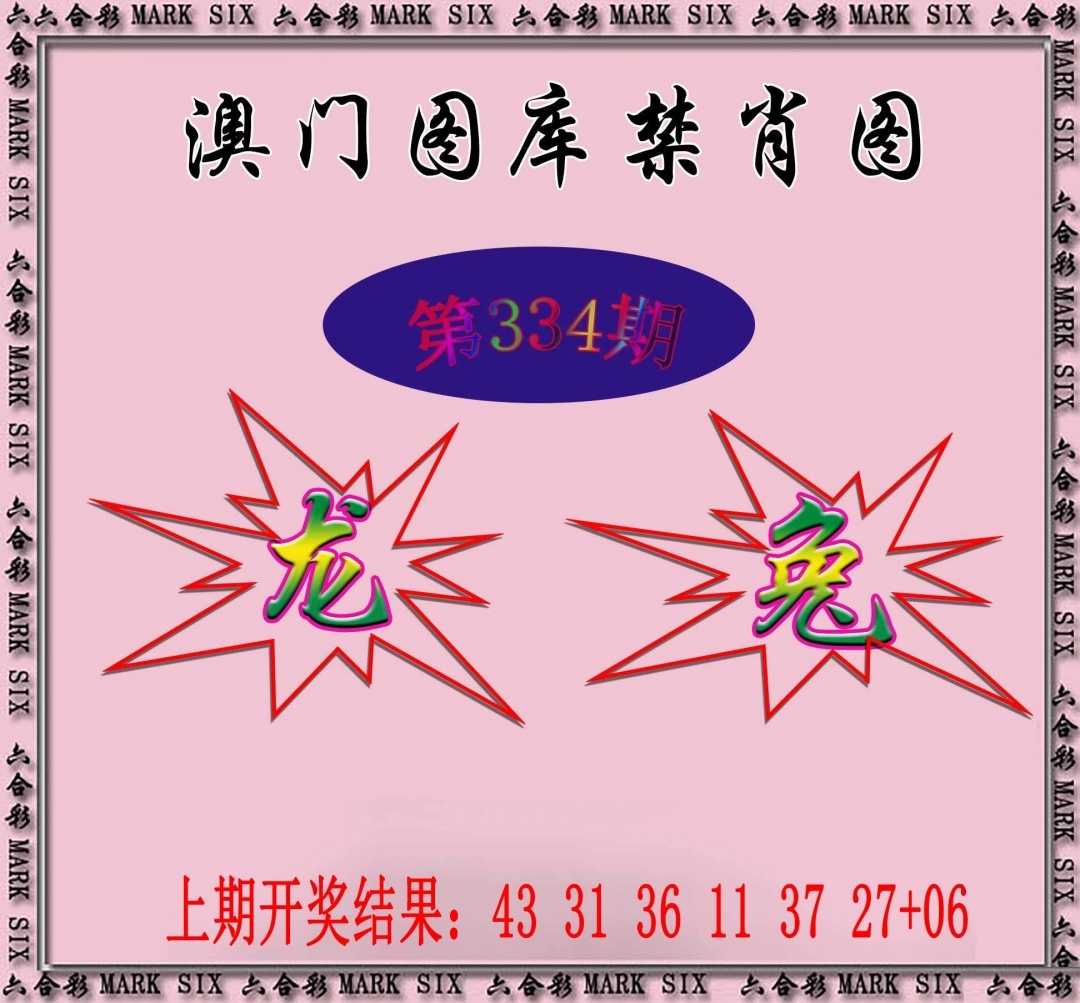 2025334期：新图库禁肖，描绘2025年最新精准免费资料玄机:羊兔马虎找特码;解析2025最新资料免费4肖8码：【兔蛇羊猴,2-8-10-19-20-21-26-32】