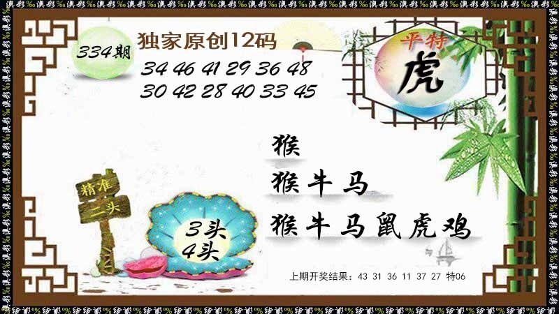 2025334期：12码中特图，描绘2025正版免费料大全玄机:牛肥羊壮吃青草;解析王中王COM码中特6肖12码：【鼠牛蛇马猴猪,2-5-17-18-21-27-29-38-41-43-46-48】