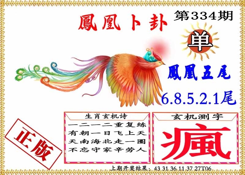 2025334期：凤凰卜封图，描绘2025天天彩免费大全玄机:羊兔马虎找特码;解析2025年天天彩免费大全4肖8码：【兔蛇羊猴,2-8-10-19-20-21-26-32】