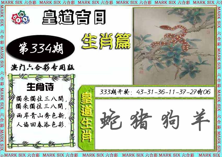 2025334期：皇道吉日图，描绘2025综合资料大全玄机:羊兔马虎找特码;解析2025神算子免费论坛4肖8码：【兔蛇羊猴,2-8-10-19-20-21-26-32】