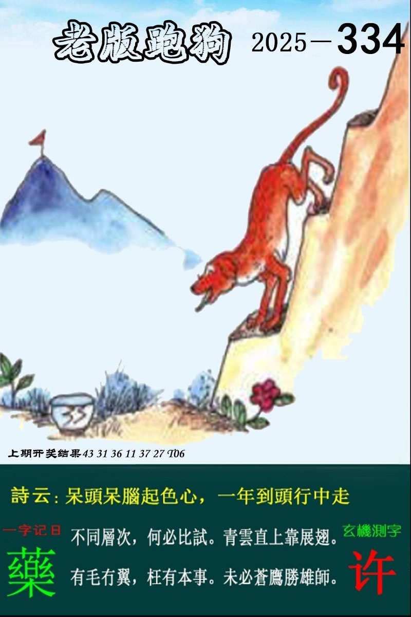 2025334期：老版跑狗图，描绘2025最新正版资料免费玄机:羊兔马虎找特码;解析2025新澳正版资科大全4肖8码：【兔蛇羊猴,2-8-10-19-20-21-26-32】