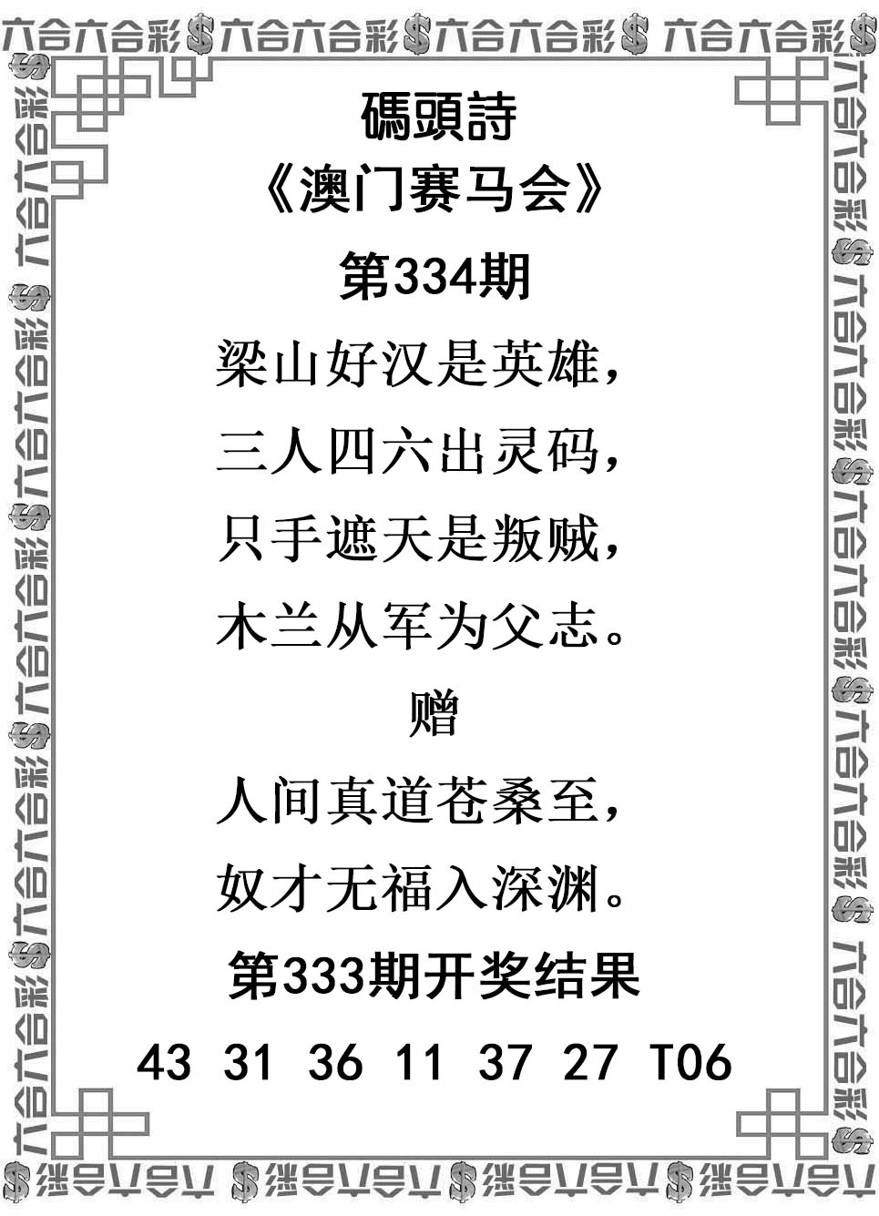 2025334期：澳门码头诗，描绘2025年新澳门天天免费谜语玄机:羊兔马虎找特码;解析2025新澳门天天精准谜语4肖8码：【兔蛇羊猴,2-8-10-19-20-21-26-32】