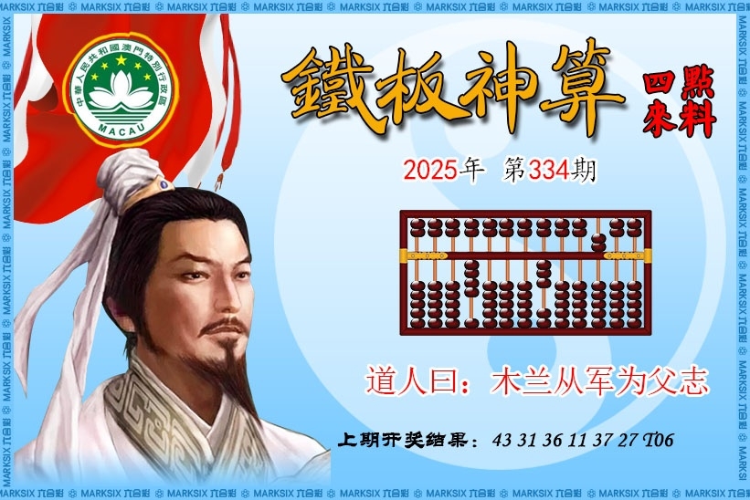 2025334期：铁板神算图，描绘2025神算子免费论坛玄机:羊兔马虎找特码;解析2025神算子免费资料4肖8码：【兔蛇羊猴,2-8-10-19-20-21-26-32】