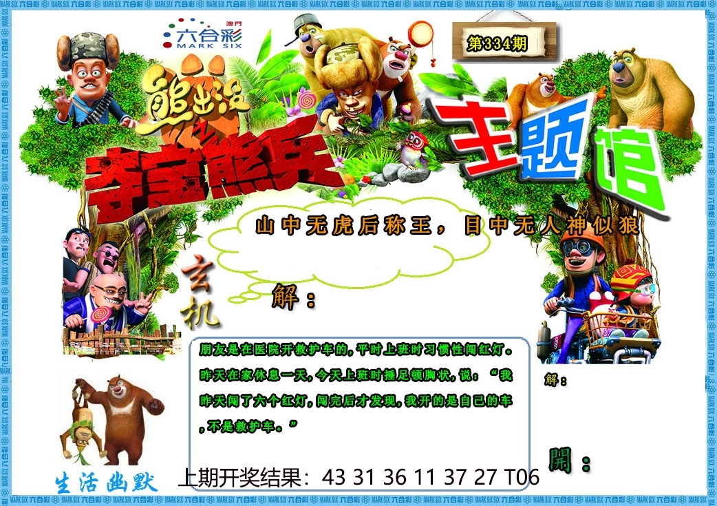 2025334期：澳门熊出没，描绘2025新澳门天天精准资枓玄机:羊兔马虎找特码;解析2025澳门9点35分开064肖8码：【兔蛇羊猴,2-8-10-19-20-21-26-32】