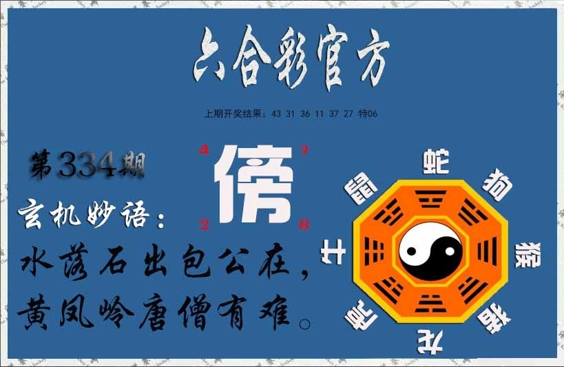 2025334期：玄机妙语图，描绘2023年今晚香港开玄机:羊兔马虎找特码;解析2025最新资料免费4肖8码：【兔蛇羊猴,2-8-10-19-20-21-26-32】