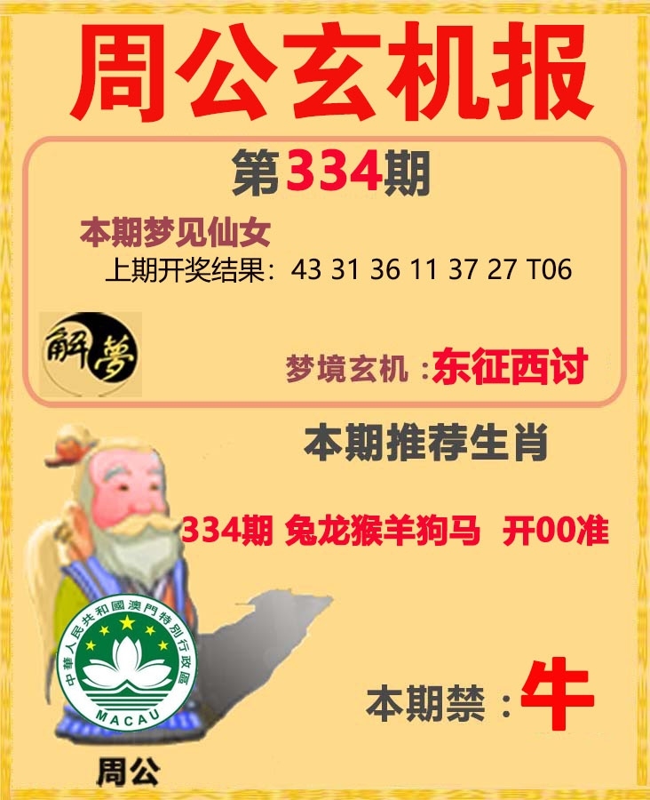 2025334期：周公玄机报，描绘2025最全免费资料大全玄机:羊兔马虎找特码;解析2025全年免费资料查询4肖8码：【兔蛇羊猴,2-8-10-19-20-21-26-32】